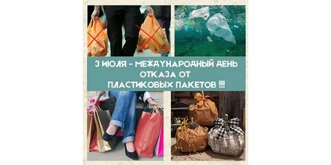 День отказа от полиэтиленовых пакетов