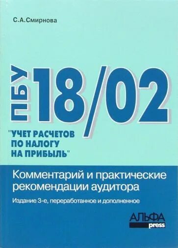 Пбу 18 02. ПБУ 18. ПБУ 18/2. ПБУ обложка. ПБУ 18/02 обложка.