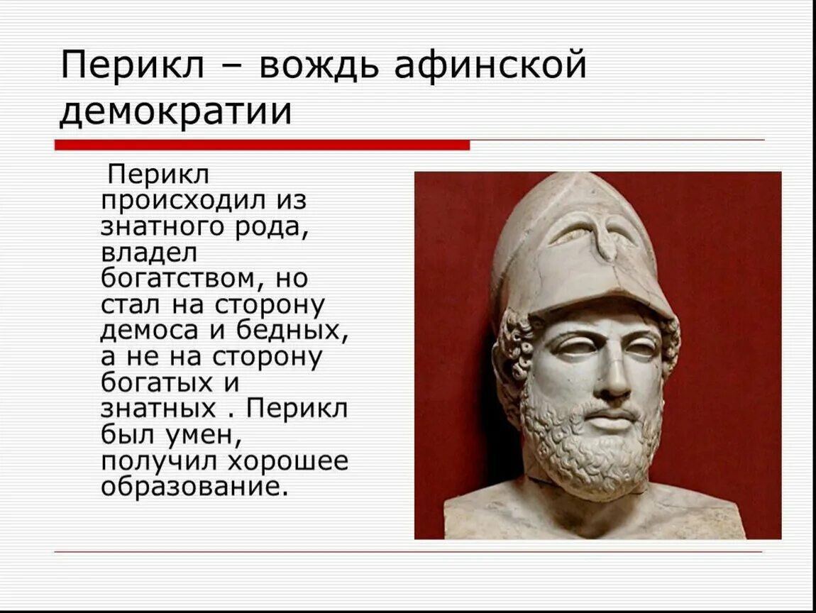 Перикл правление. Перикл древняя Греция. Перикл Афины. Перикл древняя Греция 5 класс.