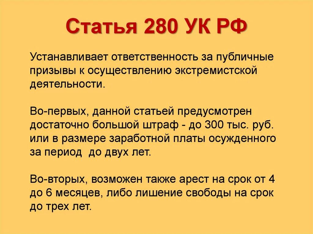 Разжигания ненависти статья ук. Статья 280. Статья 280 УК РФ. 280 Статья уголовного кодекса РФ. Ст 280 и 282 УК РФ.