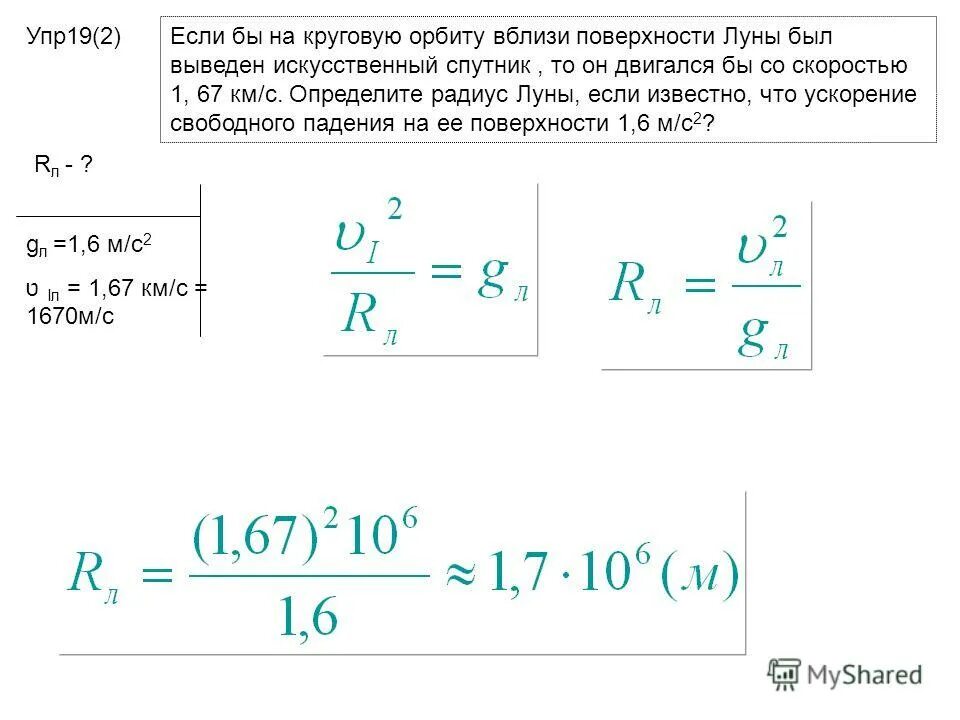 Если бы на круговую орбиту вблизи поверхности Луны был. Если бы на круговую орбиту. Как найти радиус Луны формула. Скорость спутника на круговой орбите.