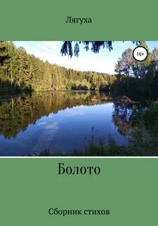 Прочитайте на болотах