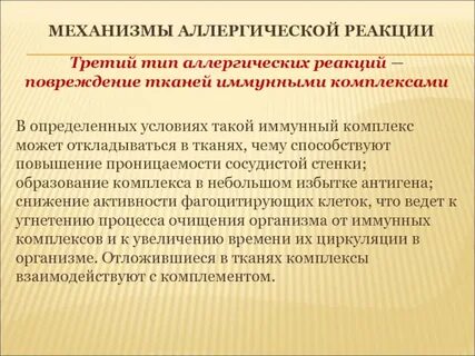 Повреждение иммунными комплексами