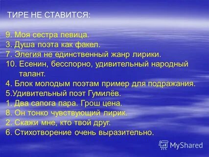Тире в 21 предложении