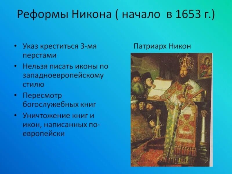 Почему реформы никона привели к расколу. 1654 Реформа Патриарха Никона. Реформа Патриарха Никона 1653-1656. Церковная реформа с Никоном и Алексея Михайловича.