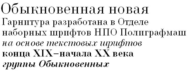 Шрифт нового документа. Обыкновенная гарнитура шрифта. Гарнитура обыкновенная новая. Шрифт обыкновенная новая. Новая газетная гарнитура шрифта.