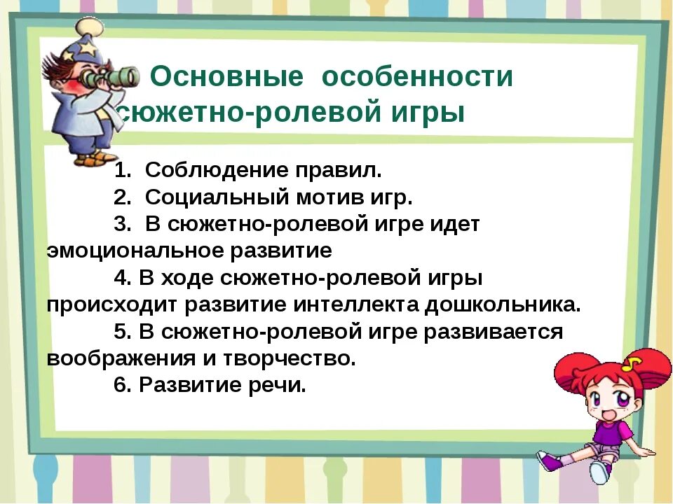 Особенности сюжетно-ролевой игры. Содержание сюжетно-ролевой игры в дошкольном возрасте. Особенности сюжетно-ролевых игр старших дошкольников. Ролевая игра характеристика. Главные черты игр