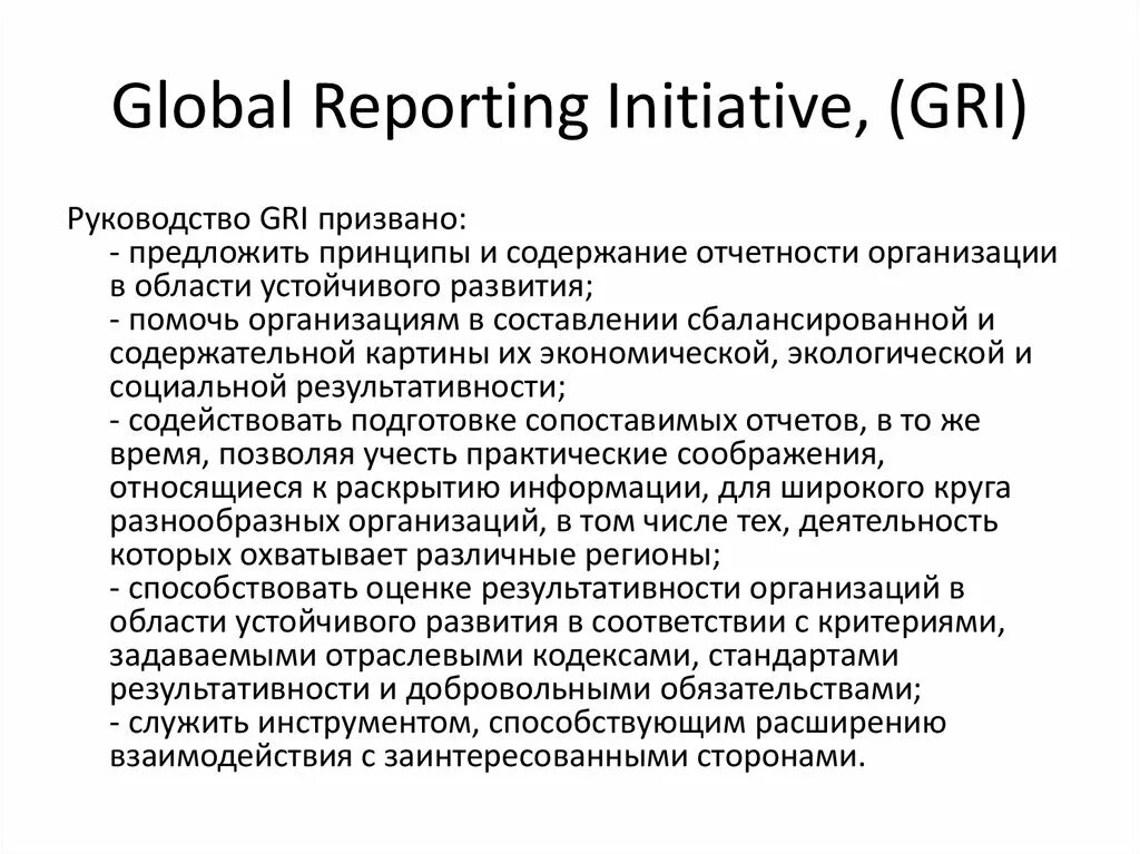 Стандарты gri. Глобальная инициатива по отчетности (Gri). Gri отчетность. Руководство Gri. Примеры Gri отчёта.