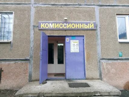 Комиссионные магазины комсомольск