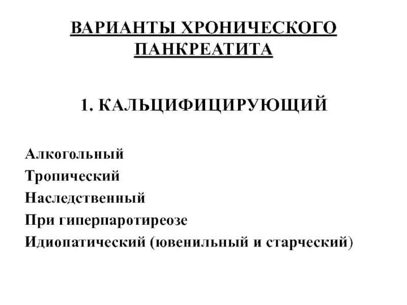 Хронический кальцифицирующий панкреатит кт. Симптомы панкреатита поджелудочной железы у детей. Железы поджелудочной железы строение. Хронический панкреатит симптомы. Диета при панкреатите.