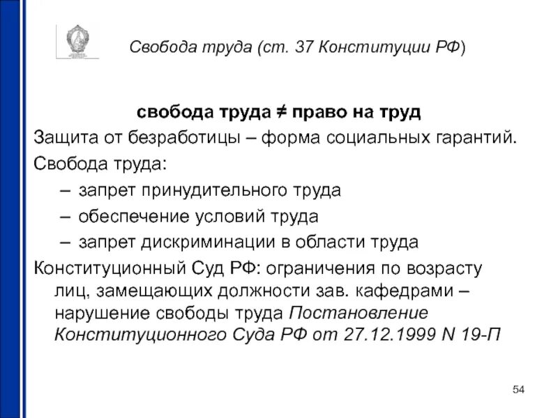 Понятие свободы труда. Свобода труда Конституция. Свобода труда в Конституции РФ. Конституция запрет на принудительный труд. Ст 37 Конституции.