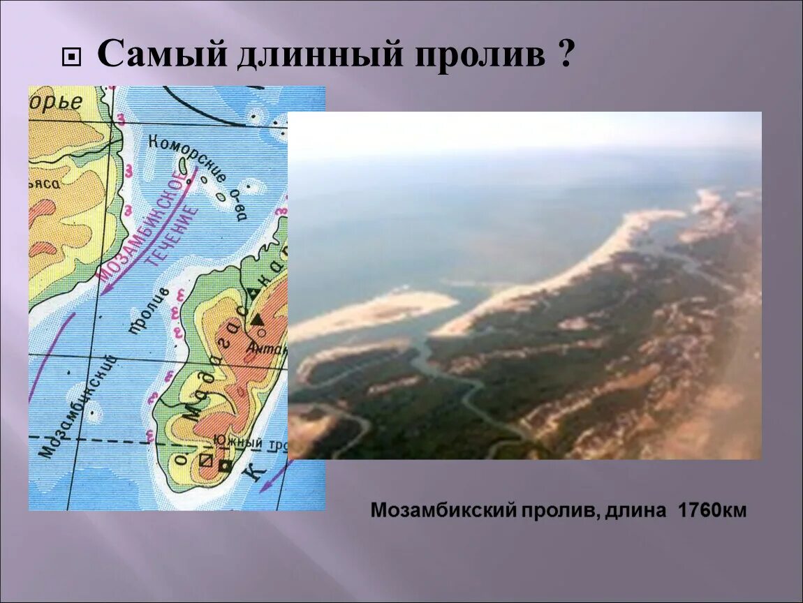 Пролив это. Самый длинный пролив мирового океана 1760 км. Самый длинный пролив на карте. Самый длинный пролив — Мозамбикский пролив. Самый длинный пров в мире.