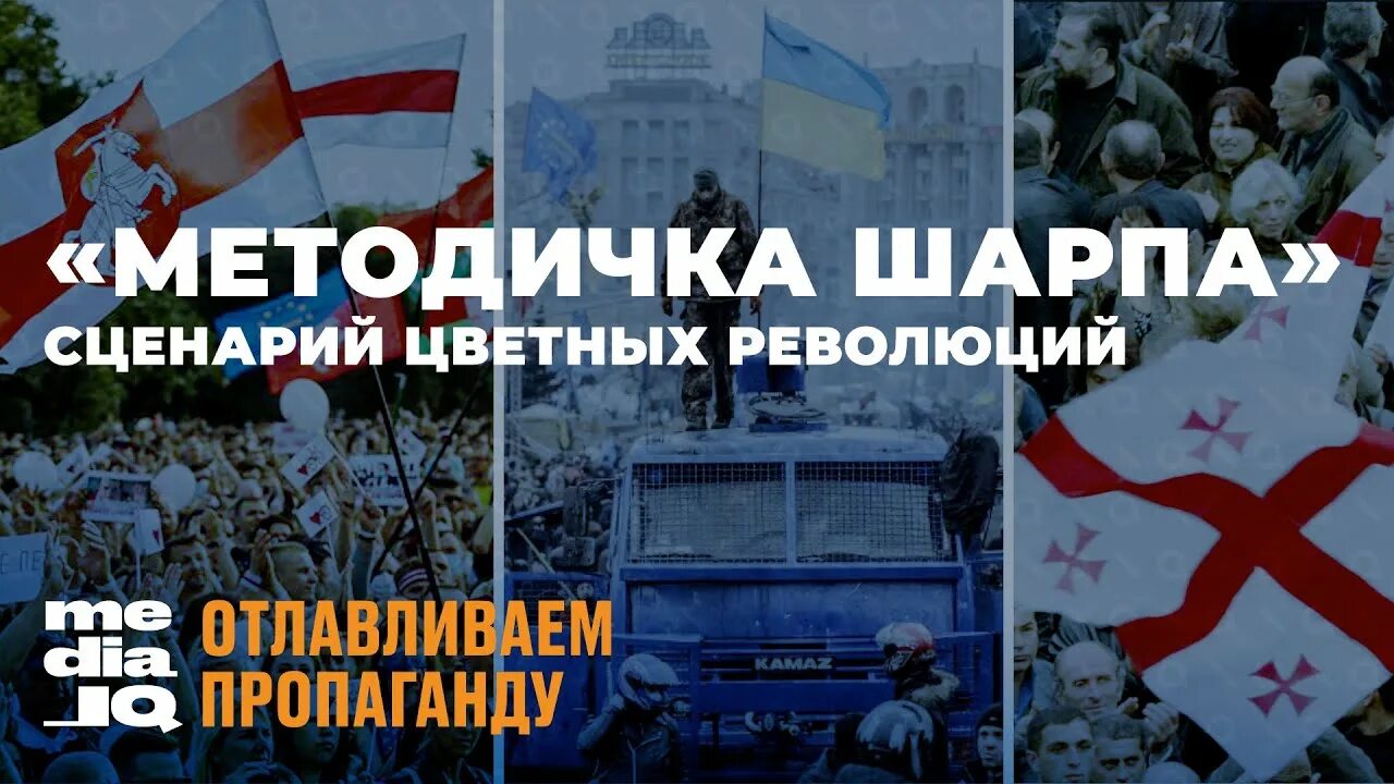 Методичка шарпа. Методичка шарпа по цветным революциям. методичка цветных революций. цветные революции по шарпу. шарп методичка цветных революций.