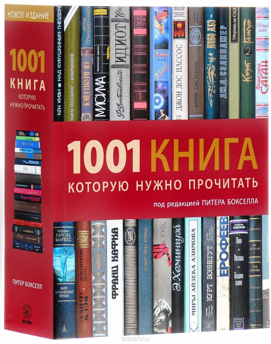 Произведения которые должен прочитать. Популярные книги. 1001 Книга. Книги которые прочитаю. Издание книги.