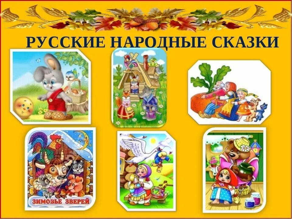 Сказки для средней группы детского сада. Рекомендации для родителей сказки. Русские народные сказки для детей. Беседа средняя группа сказка. Беседа средняя группа сказка.