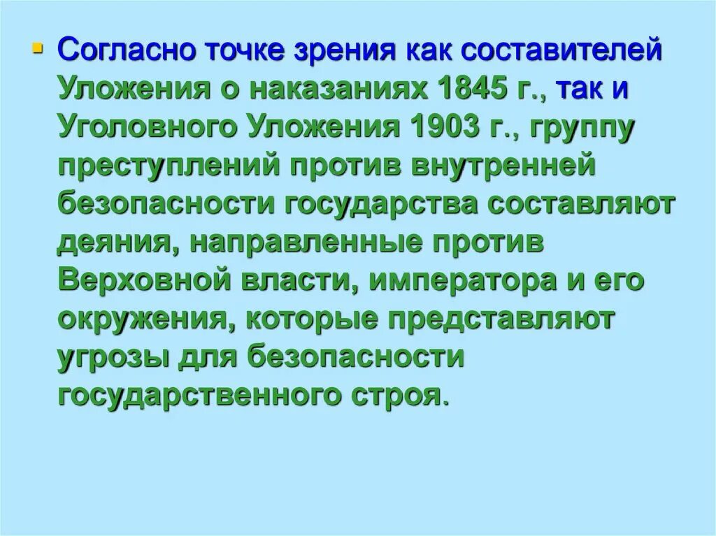 Уложение о наказаниях 1845 г.. Уголовное уложение 1845. Виды преступлений по уголовному уложению 1903 г.»;. Уголовное уложение 1903.