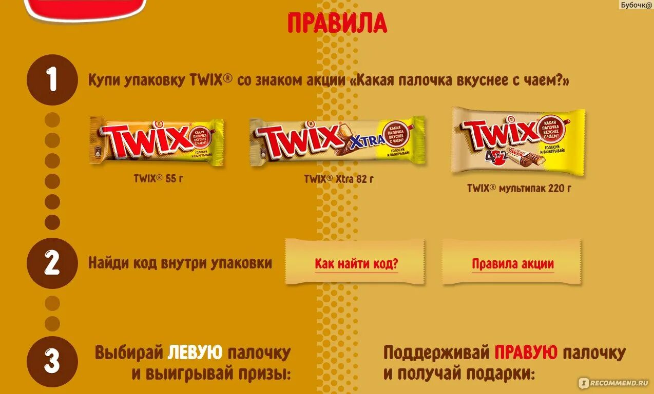 Твикс ру код. Твикс. Код на упаковке Твикс. Твикс акция. Палочки Twix.