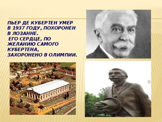 Могила Пьера де Кубертена в Олимпии. Памятник Пьеру де Кубертену в Лозанне. Пьер де Кубертен могила. Сердце Пьера де Кубертена захоронение.