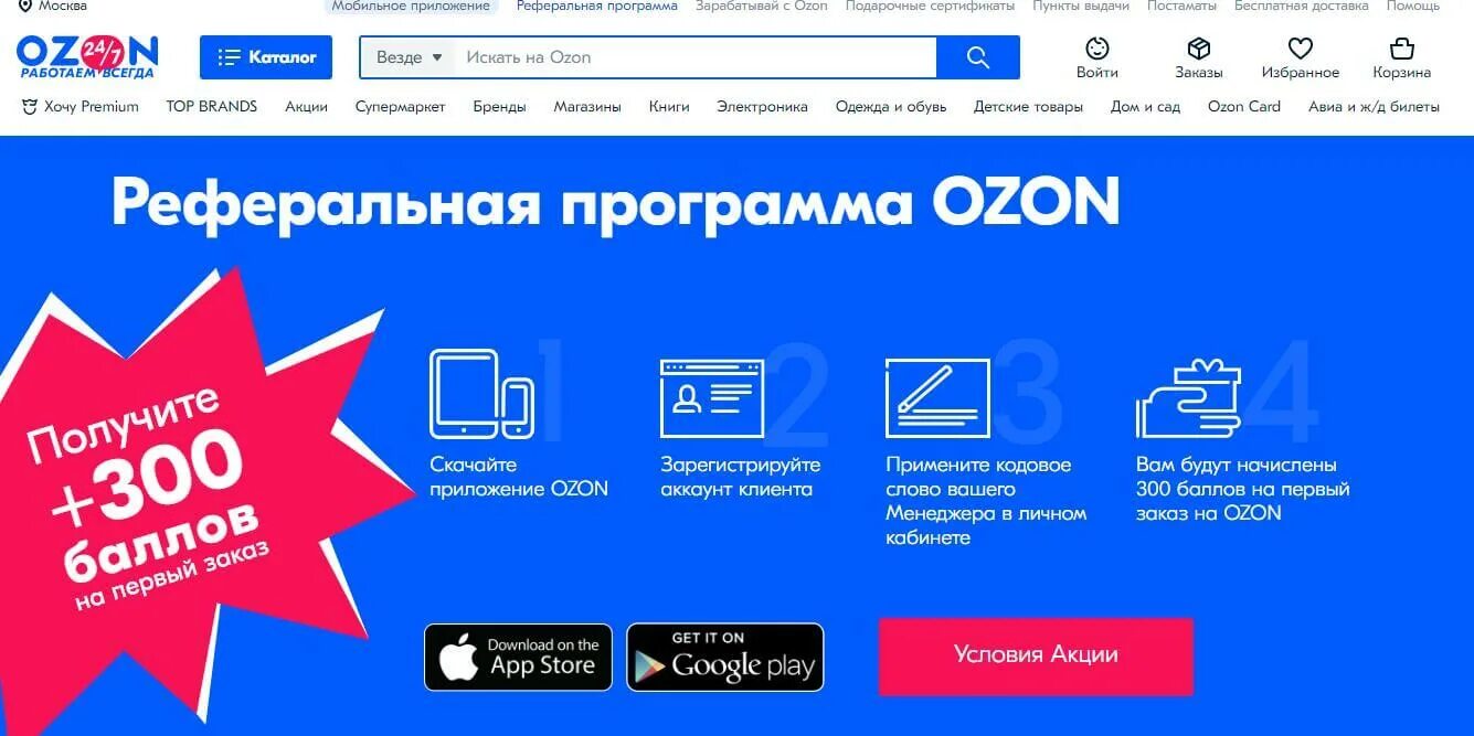 Реферальные ссылки озон. Реферальная программа Озон. Приложение Озон. Реферальный баннер. Промокод Озон.