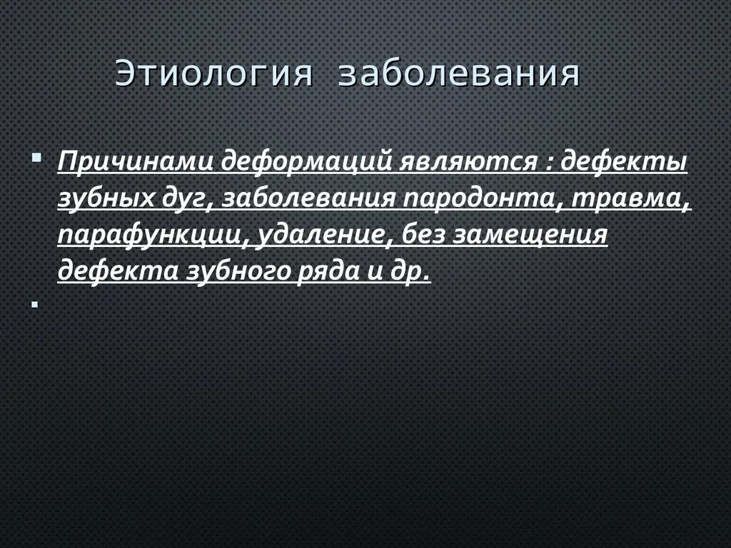 Причины деформации является. Этиология деформаций зубных рядов. дуга от болезней. устранение парафункции. причинами деформации не являются.