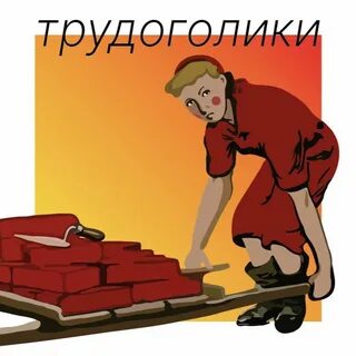 Песня трудоголика