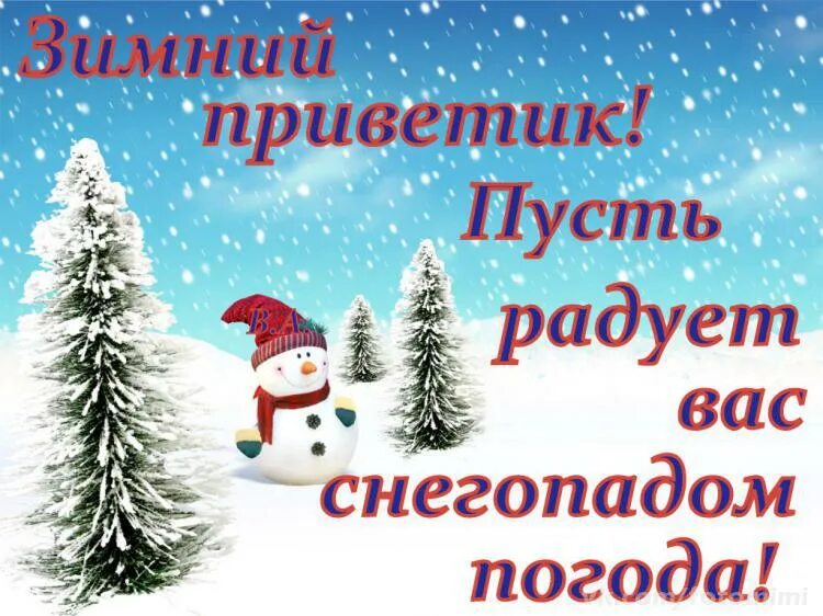 Доброе январское утро вторника и хорошего дня. Отличного зимнего вторника. доброго зимнего вторника. хорошего зимнего дня вторника. зимний приветик.