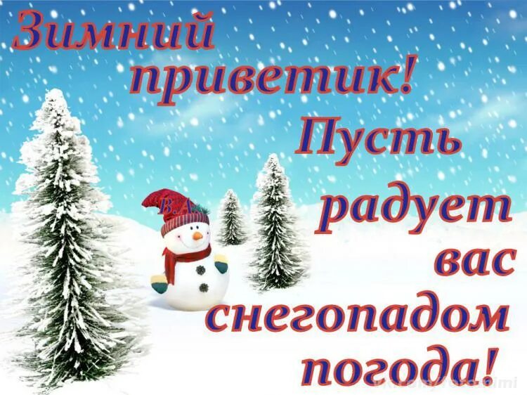 Доброе зимнее утро вторника. Зимний приветик хорошего дня. Доброго зимнего вторника. Зимний морозный приветик. Зимний приветик от меня.