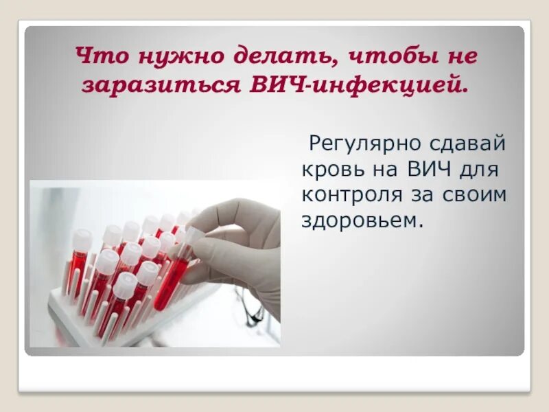 Кровь на вич сдается натощак или нет. Что нужно делать чтобы не заразиться СПИДОМ. Что нужно делать чтобы не заболеть СПИДОМ. Что надо делать чтобы не заболеть ВИЧ. Что нужно сделать чтобы не заразиться ВИЧ.