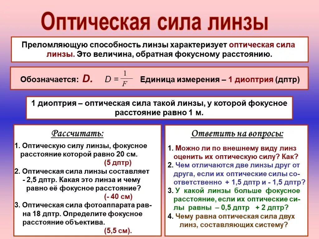 Оптическая сила линзы единицы измерения. Фокусное расстояние линзы единицы измерения. Единица оптической силы линзы. Фокусное расстояние и оптическая сила линзы. Если оптическая сила линзы равна 1 дптр