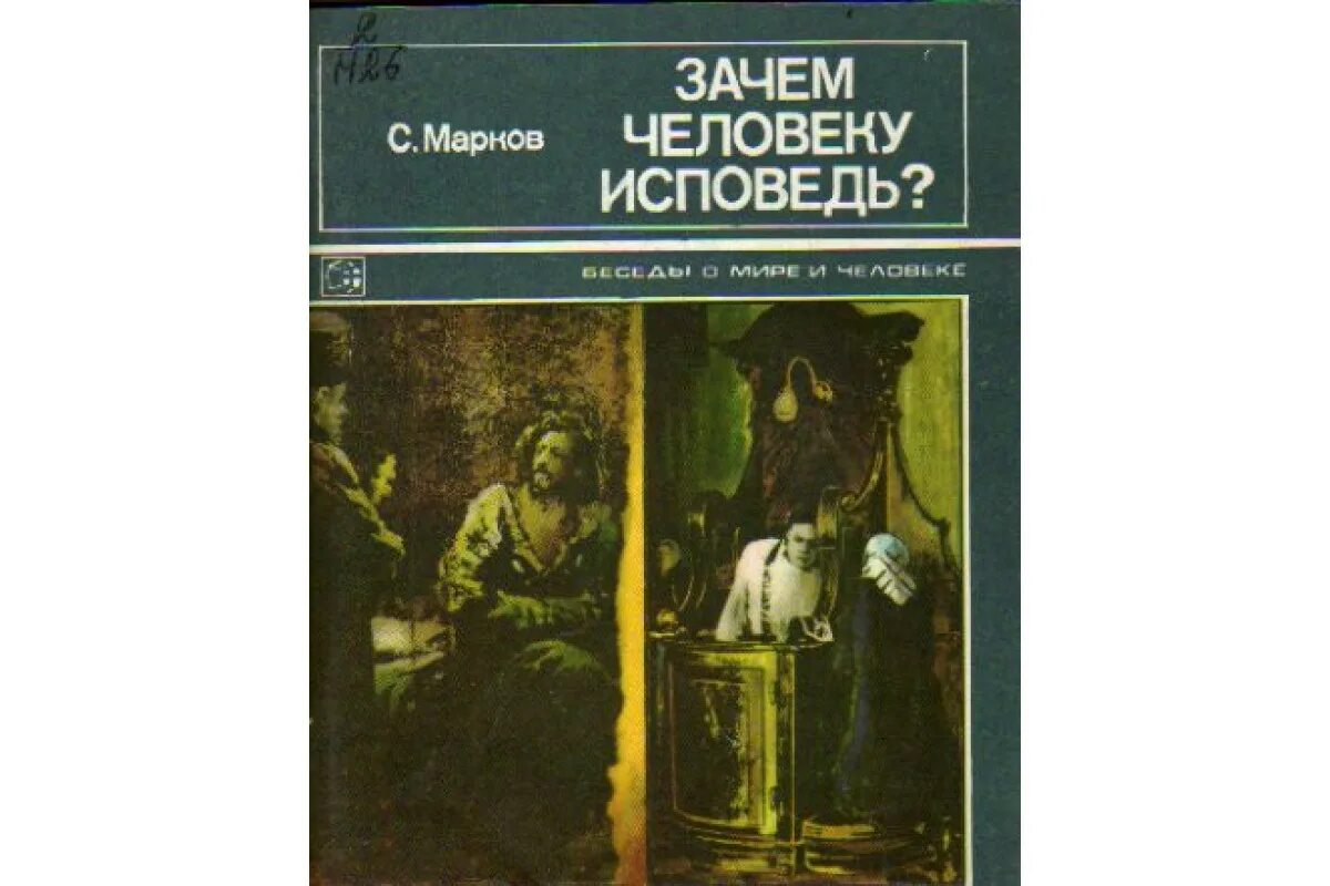 Зачем исповедь. Книга о больших грехах. книга зачем.