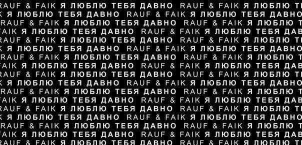 Песня rauf faik я люблю тебя. Я люблю тебя давно Rauf & Faik. Рауф и Фаик я люблю тебя давно. Я люблю тебя Рауф Фаик текст. Я люблю тебя давно Rauf Faik текст.