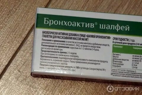Шалфей бронхоактив применение