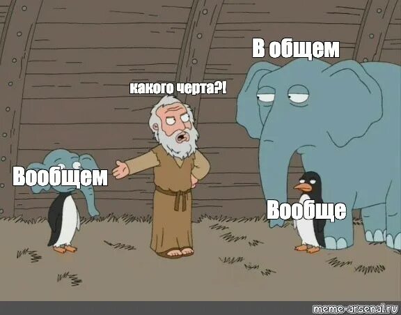 Какого чёрта. Мем слон и Пингвин Гриффины. Вообщем прикол. Какого черта здесь происходит. Какого черта на французском