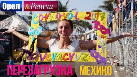 Орел и решка мексика