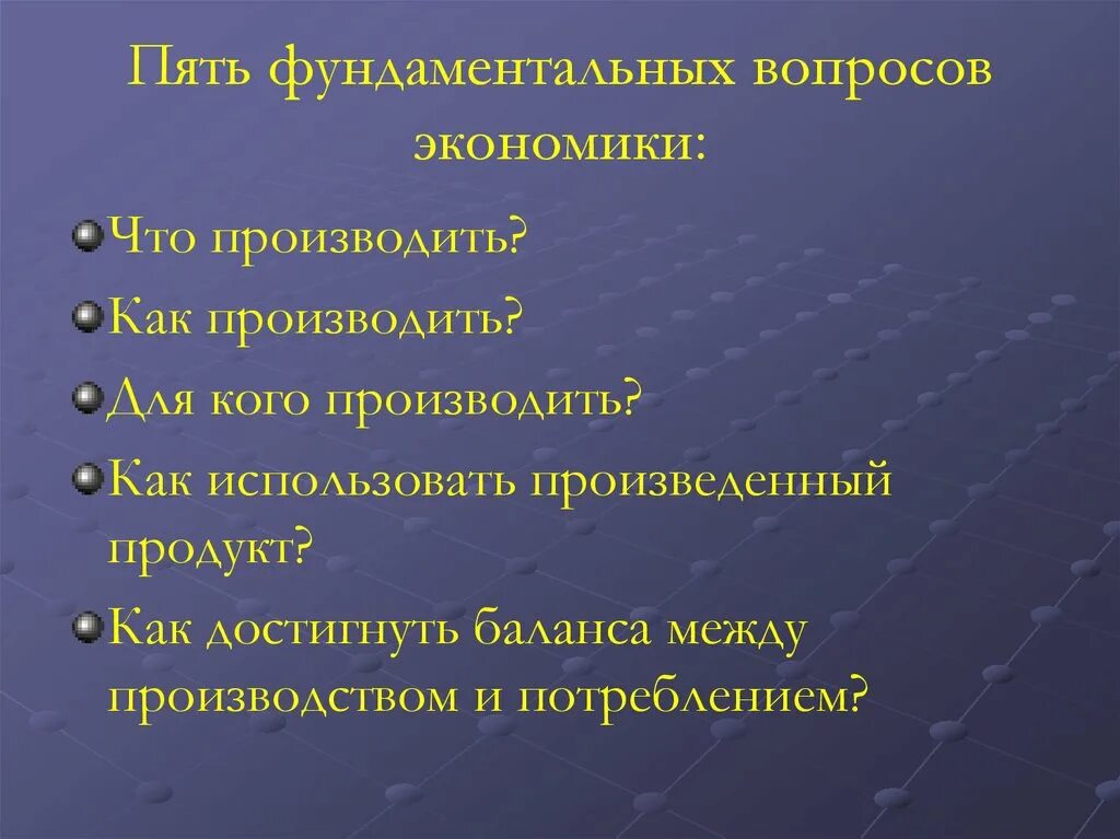 Ключевые вопросы в экономике. Пять фундаментальных вопросов экономики. Пять вопросов экономики. 5 Вопросов экономики. Основные вопросы экономики и дополнительные вопросы.