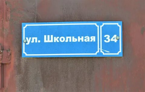 Школьная улица 34