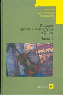 Литература 20 века учебники
