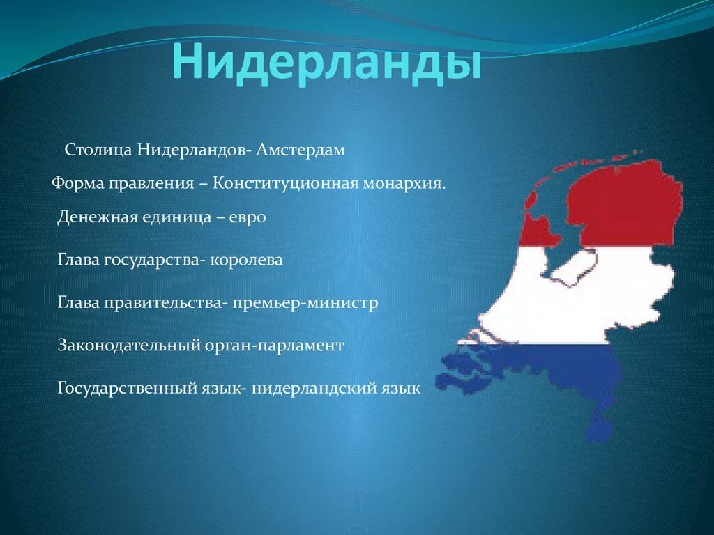 Нидерланды особенности страны. Нидерланды форма правления. Сообщение о Нидерландах. Нидерланды презентация. Голландия форма правления.