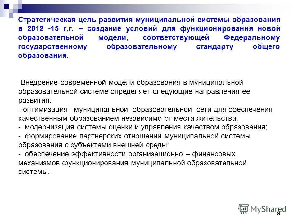 условия для обеспечения непрерывного образования. основные цели развития системы образования. муниципальная система образования. программа развития муниципальной системы образования. презентация муниципальной программы образования.
