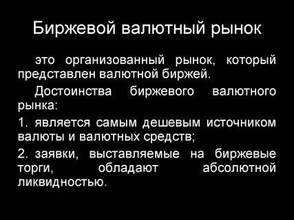 Фондовый и валютный рынок