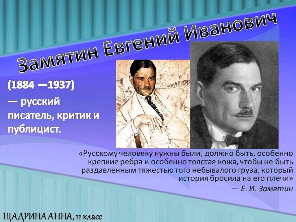 Писатели подвергшиеся критике. Замятин писатель. Замятин портрет писателя.