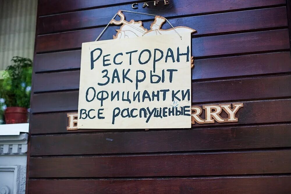 Закрыть рестораны