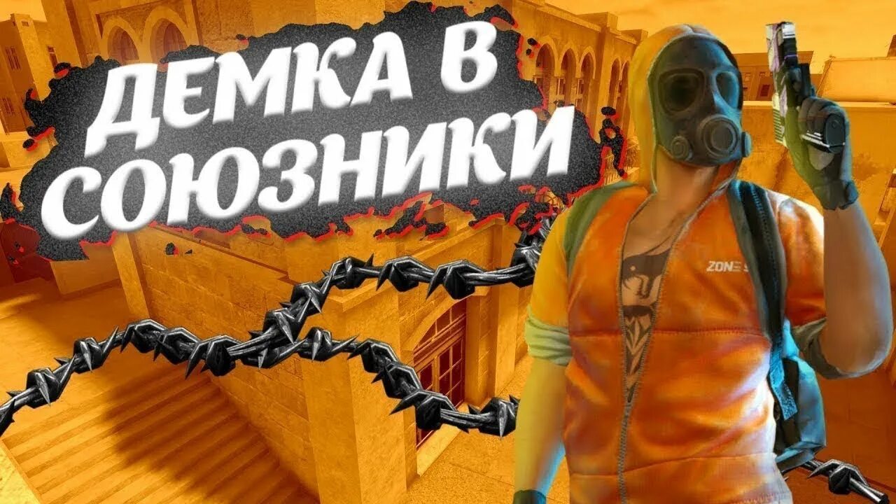 Демка со2. Демка в союзниках. демка стандофф. стендофф демка в союзниках. превьюшки стандофф 2 союзники.
