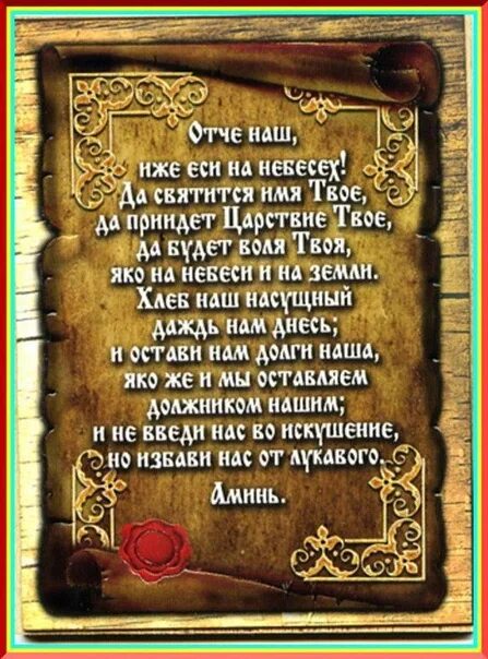 Молитва отче святой. Отче наш. Молитва Отче. Молитва Господня. Молитва Господня Отче.