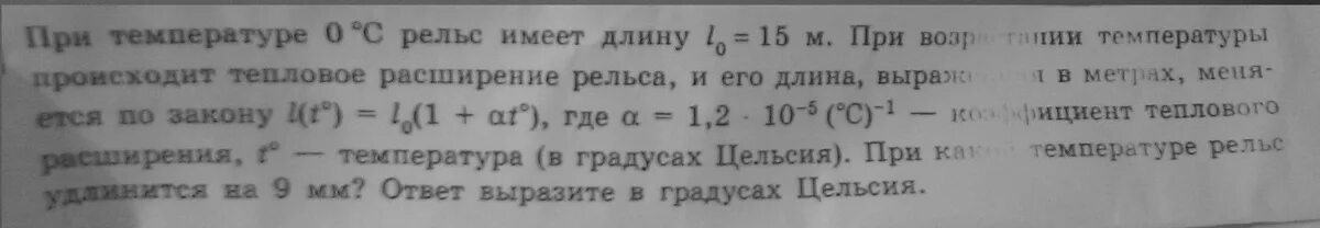 При температуре 0 рельс имеет длину 12.5. При температуре 0 рельс имеет. При температуре 0 градусов рельс имеет длину 10. При температуре 0 рельс имеет длину. При температуре 0 градусов рельс имеет длину 10 м.