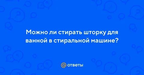 Можно ли стирать шторку в ванной