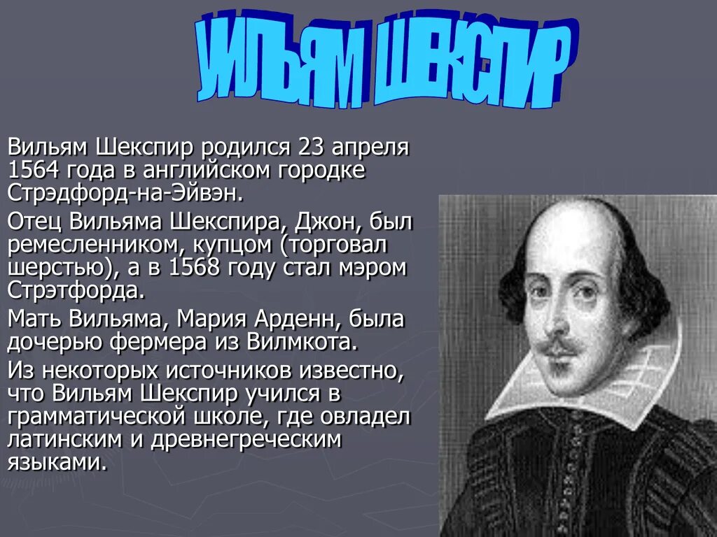Вильям шекспир биография