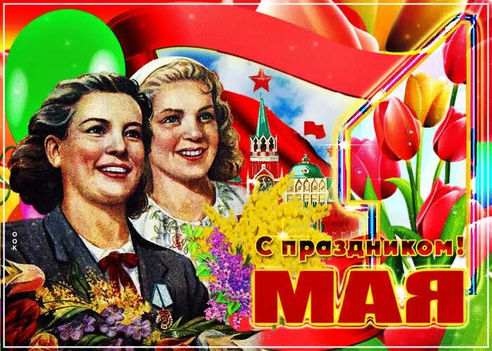 Поздравление с 1 мая. Открытки с 1 мая. Советские открытки с 1 мая. С праздником 1 мая советские.