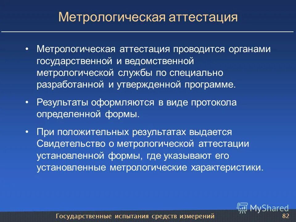 Аттестация средств измерений. Что подвергается метрологической аттестации:. Метрологической аттестации подвергаются средства измерений. Порядок проведения метрологической аттестации средств. Виды аттестации метрология.