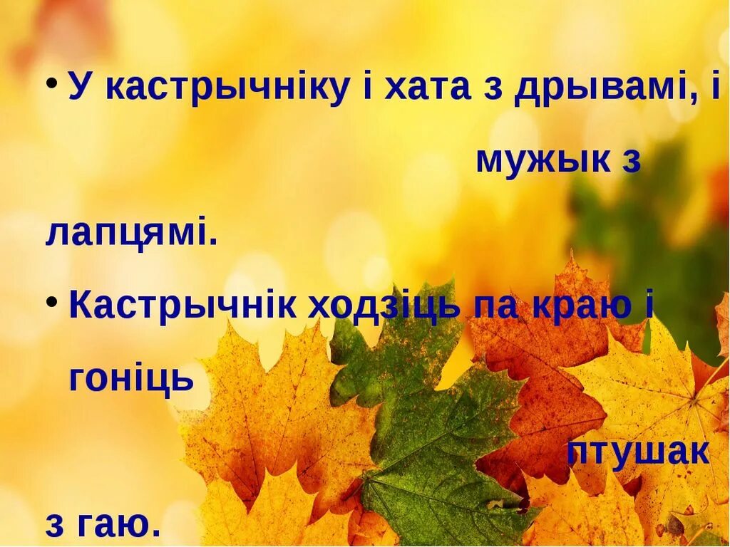 Восень на беларускай мове. Прыказкі на беларускай мове. Кастрычник месяц. Прыказки на беларускай мове. Прыказкі пра мове